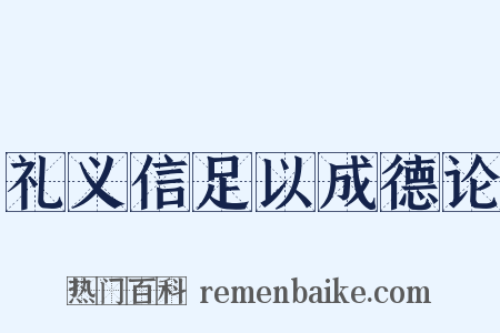 礼义信足以成德论是什么意思的图片